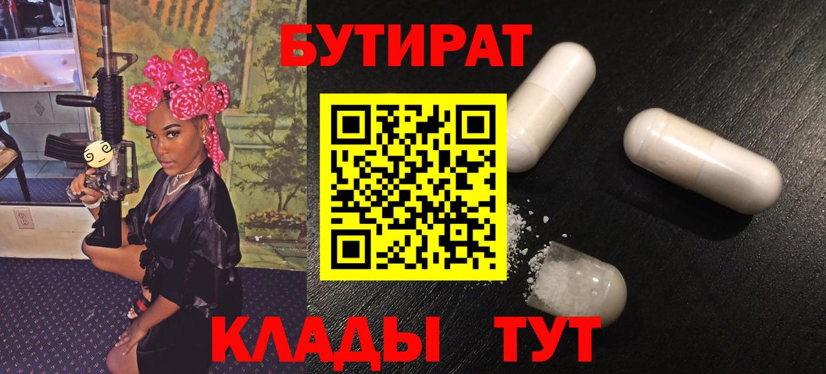БУТИРАТ Butirat Сафоново