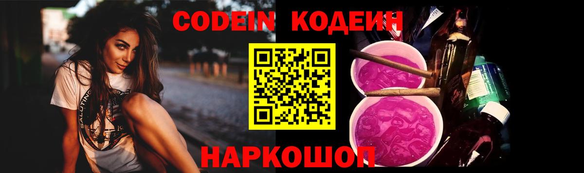 Codein Purple Drank  Вход с VPN  Кодеиновый сироп Lean напиток Lean (лин)  Сафоново 